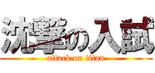 沈撃の入試 (attack on titan)