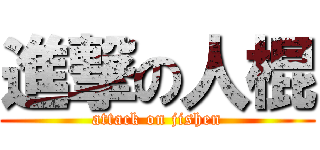 進撃の人棍 (attack on jishen)