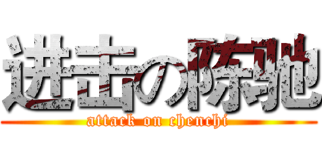 进击の陈驰 (attack on chenchi)