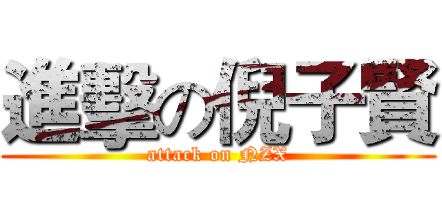 進擊の倪子賢 (attack on NZX)