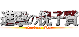 進擊の倪子賢 (attack on NZX)