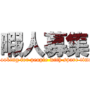 暇人募集 (Looking for people with spare time)