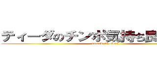 ティーダのチンポ気持ち良すぎるだろ (attack on titan)