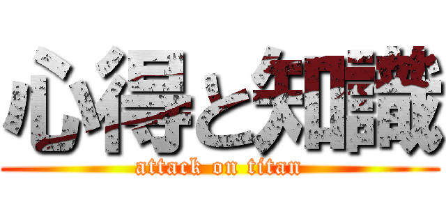 心得と知識 (attack on titan)