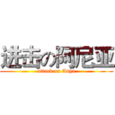 进击の阿尼亚 (attack on Anya)