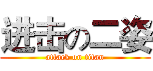 进击の二姿 (attack on titan)