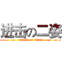 进击の二姿 (attack on titan)