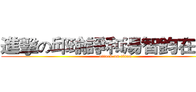 進擊の邱瑜諍和湯智鈞在床上 (attack on titan)