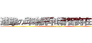 進擊の邱瑜諍和湯智鈞在床上 (attack on titan)