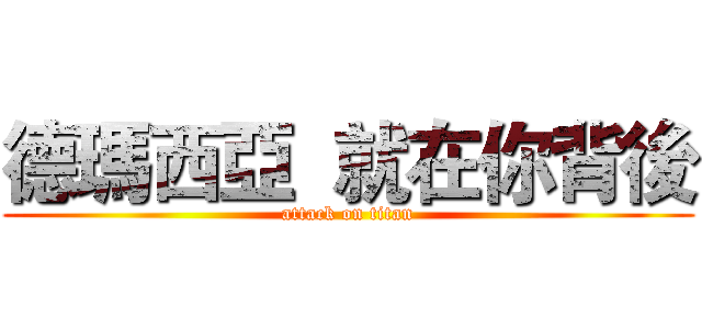 德瑪西亞  就在你背後 (attack on titan)