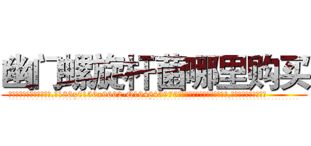幽门螺旋杆菌哪里购买 (幽门螺旋杆菌哪里购买【电.话186x0156x9662-Q194843976林氏药业】我们做的是长期生意,靠的是老客户长期支持
参考消息网2月20日报道 韩媒称，“剩女多、离婚率高的城市，房价一定会上涨。”这是中国经济学家金岩石2016年12月参加在上海举行的房地产相关论坛时说的话。
)