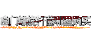 幽门螺旋杆菌哪里购买 (幽门螺旋杆菌哪里购买【电.话186x0156x9662-Q194843976林氏药业】我们做的是长期生意,靠的是老客户长期支持
参考消息网2月20日报道 韩媒称，“剩女多、离婚率高的城市，房价一定会上涨。”这是中国经济学家金岩石2016年12月参加在上海举行的房地产相关论坛时说的话。
)