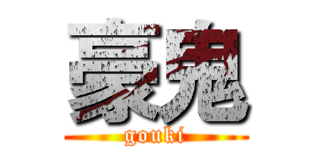 豪鬼 (gouki)