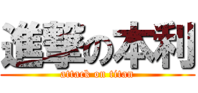 進撃の本利 (attack on titan)