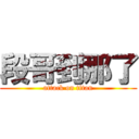 段哥到那了 (attack on titan)