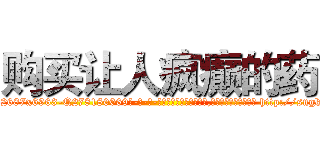 购买让人疯癫的药 (购买让人疯癫的药【电-186x2687x6963-Q278180069元-吉-药-业】我们做的是长期生意,靠的是老客户长期支持 http://sngk.net/BNscax
)