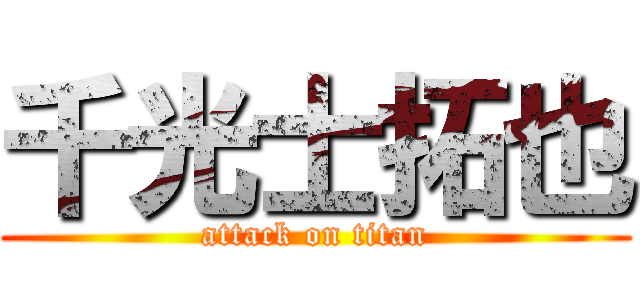 千光士拓也 (attack on titan)