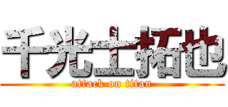 千光士拓也 (attack on titan)