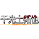 千光士拓也 (attack on titan)