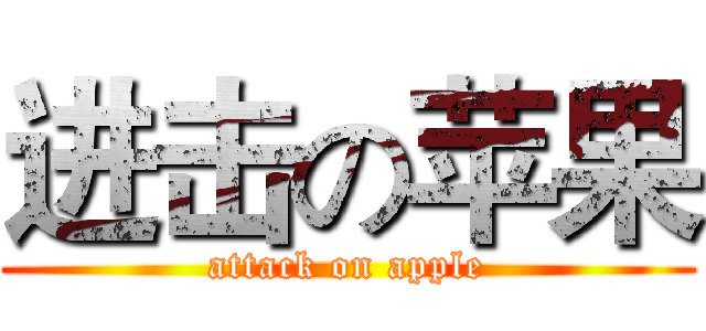 进击の苹果 (attack on apple)