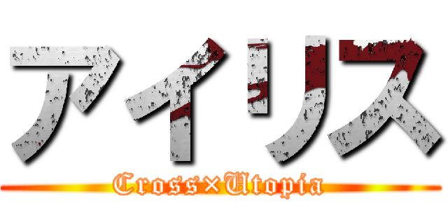 アイリス (Cross×Utopia)