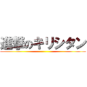 進撃のキリシタン ()