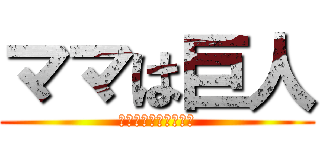 ママは巨人 (踵落としで山が壊れる)