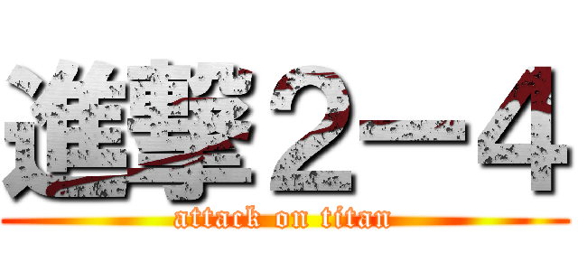 進撃２ー４ (attack on titan)