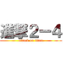 進撃２ー４ (attack on titan)