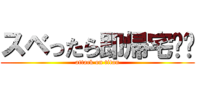スベったら即帰宅‼︎ (attack on titan)