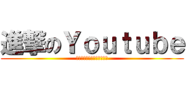 進撃のＹｏｕｔｕｂｅ (なぜ私たちは見てしまうのか)
