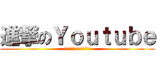 進撃のＹｏｕｔｕｂｅ (なぜ私たちは見てしまうのか)