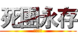 死團永存 (單身萬歲)