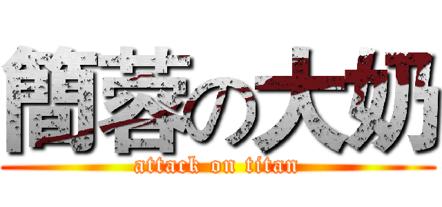 簡蓉の大奶 (attack on titan)