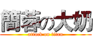 簡蓉の大奶 (attack on titan)