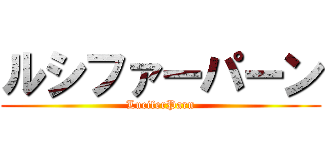 ルシファーパーン (LuciferParn)