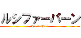 ルシファーパーン (LuciferParn)