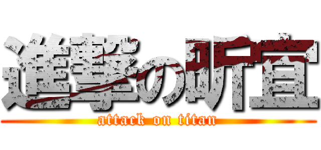 進撃の昕宜 (attack on titan)