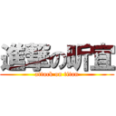 進撃の昕宜 (attack on titan)