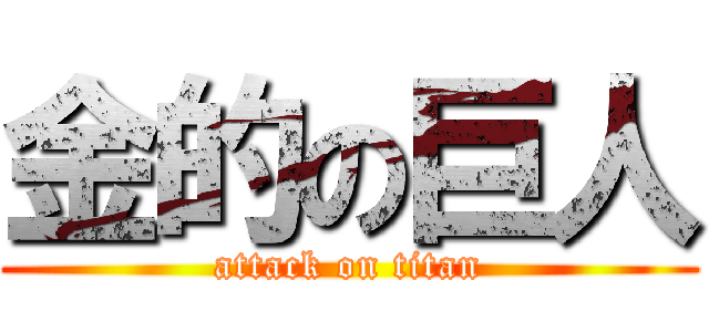 金的の巨人 (attack on titan)