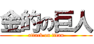 金的の巨人 (attack on titan)