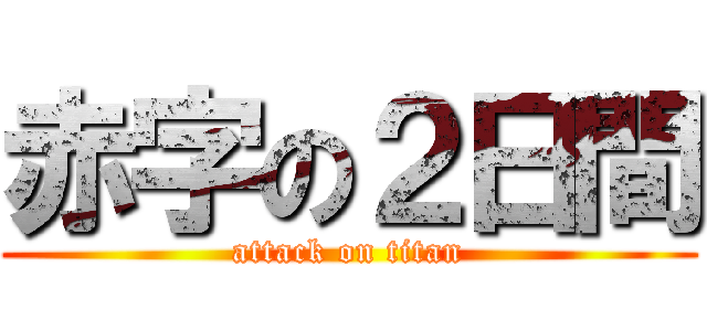 赤字の２日間 (attack on titan)