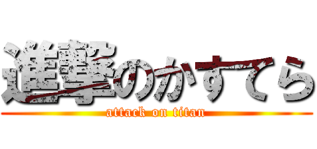 進撃のかすてら (attack on titan)