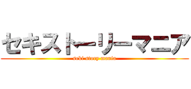 セキストーリーマニア (seki story mania)