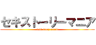 セキストーリーマニア (seki story mania)