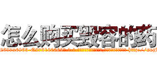 怎么购买毁容的药 (怎么购买毁容的药【电-186x2687x6963-Q278180069元-吉-药-业】我们做的是长期生意,靠的是老客户长期支持 http://sngk.net/51lWsX
)