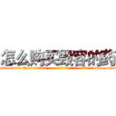 怎么购买毁容的药 (怎么购买毁容的药【电-186x2687x6963-Q278180069元-吉-药-业】我们做的是长期生意,靠的是老客户长期支持 http://sngk.net/51lWsX
)