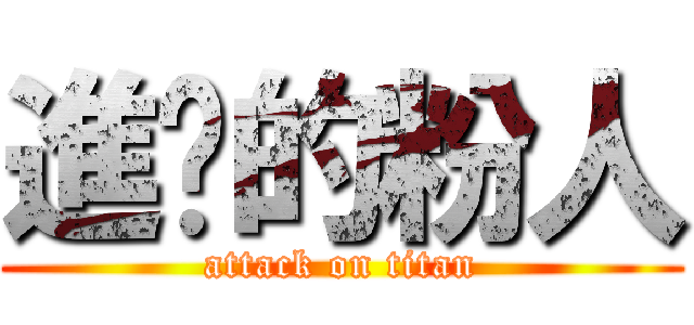 進擊的粉人 (attack on titan)