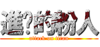 進擊的粉人 (attack on titan)