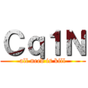 Ｃｑ１Ｎ (all need is kill)